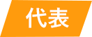 代表
